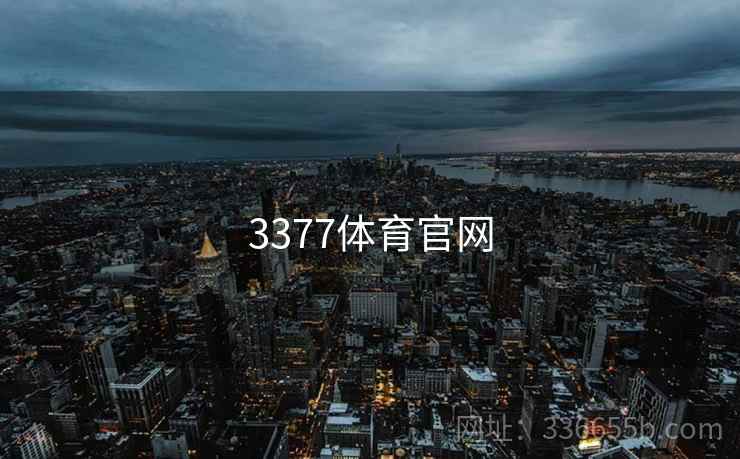 3377体育官网 3377体育官网