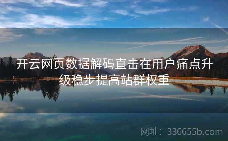 开云网页数据解码直击在用户痛点升级稳步提高站群权重