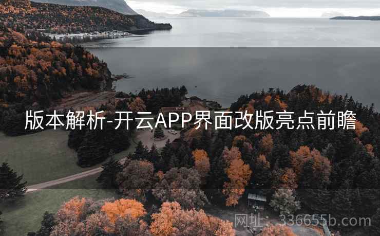 版本解析-开云APP界面改版亮点前瞻 版本解析-开云APP界面改版亮点前瞻